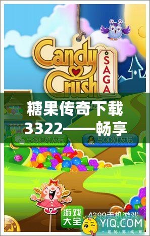 糖果傳奇下載3322——暢享甜蜜冒險(xiǎn)，盡在掌中！