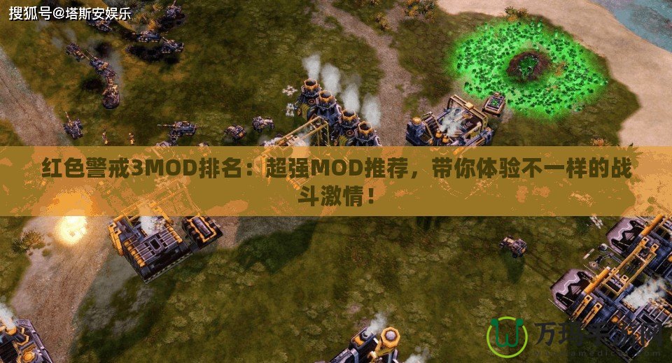 紅色警戒3MOD排名：超強MOD推薦，帶你體驗不一樣的戰(zhàn)斗激情！