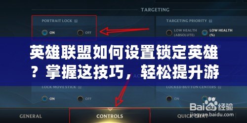 英雄聯(lián)盟如何設(shè)置鎖定英雄？掌握這技巧，輕松提升游戲體驗！