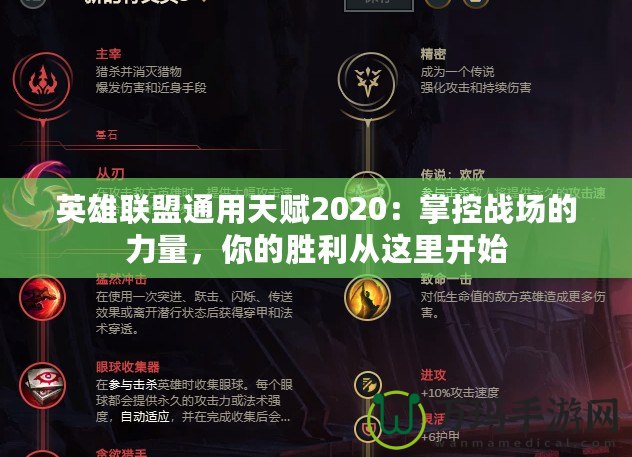 英雄聯(lián)盟通用天賦2020：掌控戰(zhàn)場的力量，你的勝利從這里開始