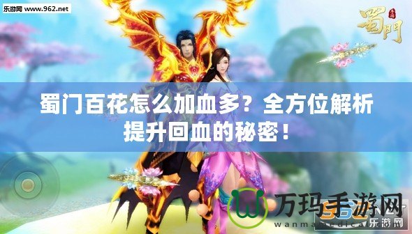 蜀門(mén)百花怎么加血多？全方位解析提升回血的秘密！