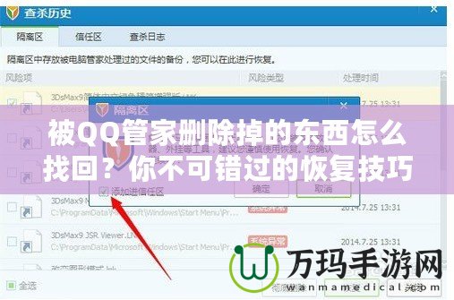 被QQ管家刪除掉的東西怎么找回？你不可錯(cuò)過的恢復(fù)技巧！