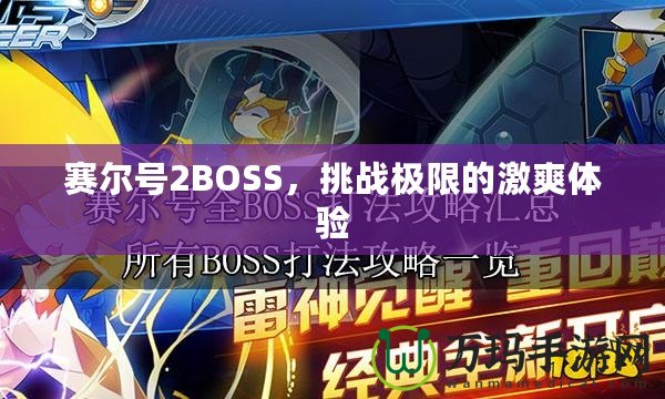 賽爾號2BOSS，挑戰(zhàn)極限的激爽體驗