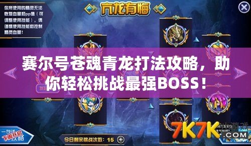 賽爾號(hào)蒼魂青龍打法攻略，助你輕松挑戰(zhàn)最強(qiáng)BOSS！