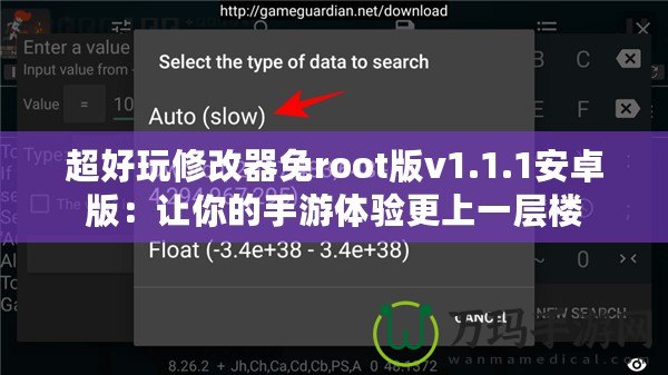 超好玩修改器免root版v1.1.1安卓版：讓你的手游體驗(yàn)更上一層樓