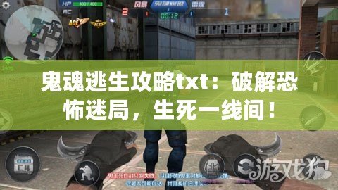 鬼魂逃生攻略txt：破解恐怖迷局，生死一線間！