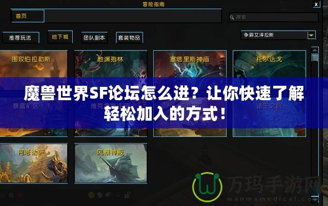 魔獸世界SF論壇怎么進(jìn)？讓你快速了解輕松加入的方式！