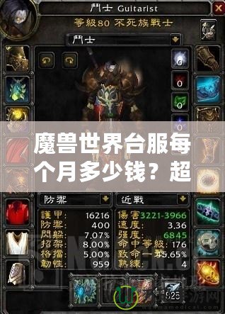 魔獸世界臺服每個月多少錢？超值體驗與月費解析