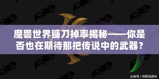 魔獸世界鐮刀掉率揭秘——你是否也在期待那把傳說(shuō)中的武器？