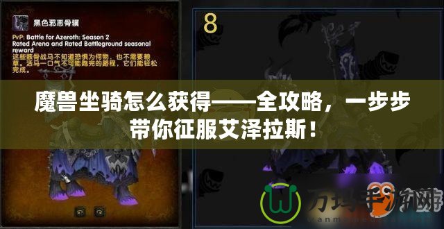 魔獸坐騎怎么獲得——全攻略，一步步帶你征服艾澤拉斯！