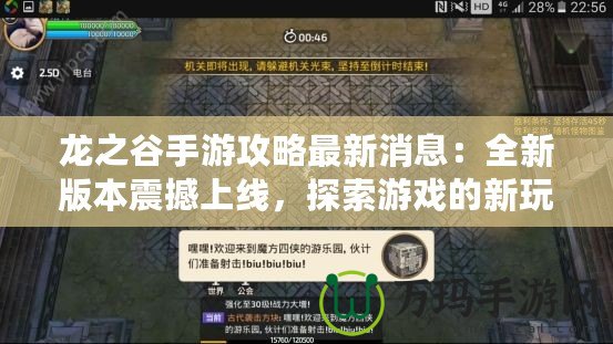 龍之谷手游攻略最新消息：全新版本震撼上線，探索游戲的新玩法！