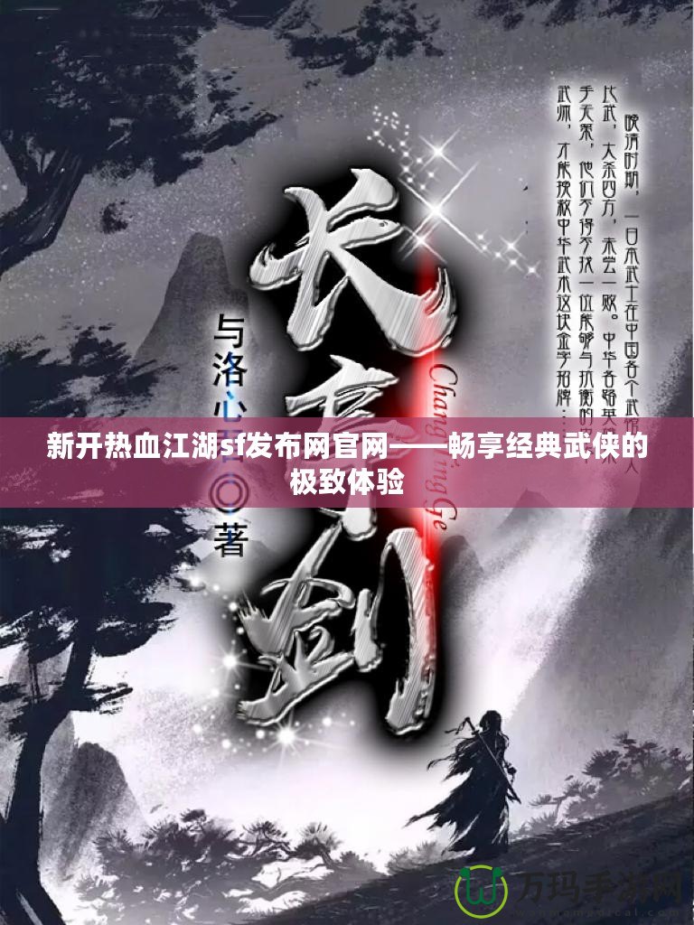 新開熱血江湖sf發(fā)布網(wǎng)官網(wǎng)——暢享經(jīng)典武俠的極致體驗(yàn)