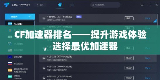 CF加速器排名——提升游戲體驗，選擇最優(yōu)加速器