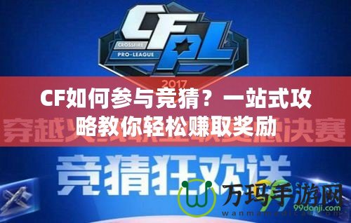 CF如何參與競猜？一站式攻略教你輕松賺取獎勵