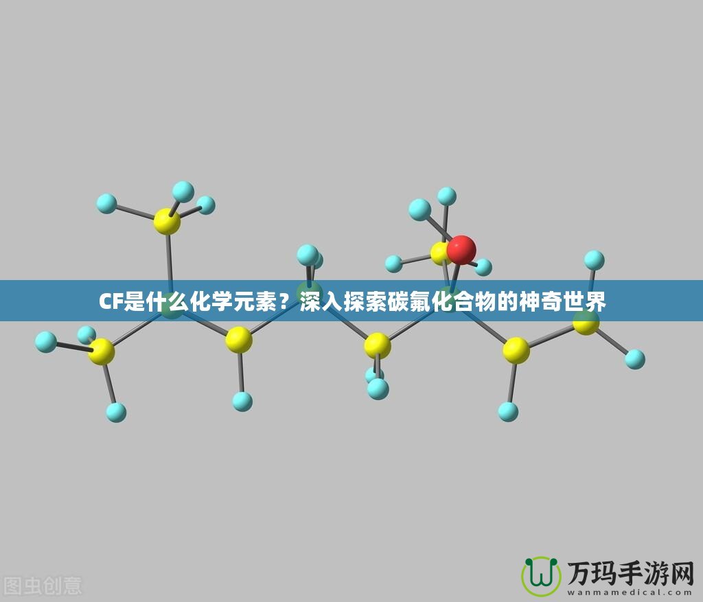 CF是什么化學(xué)元素？深入探索碳氟化合物的神奇世界