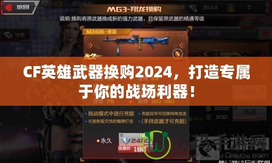 CF英雄武器換購2024，打造專屬于你的戰(zhàn)場利器！