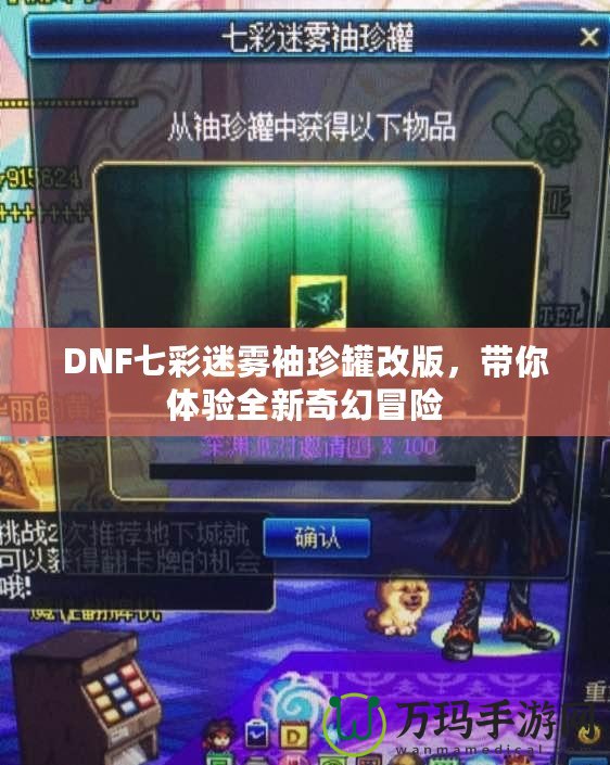 DNF七彩迷霧袖珍罐改版，帶你體驗(yàn)全新奇幻冒險(xiǎn)