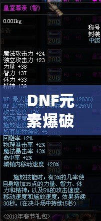 DNF元素爆破師加點(diǎn)攻略：極致輸出，輕松制霸地下城！