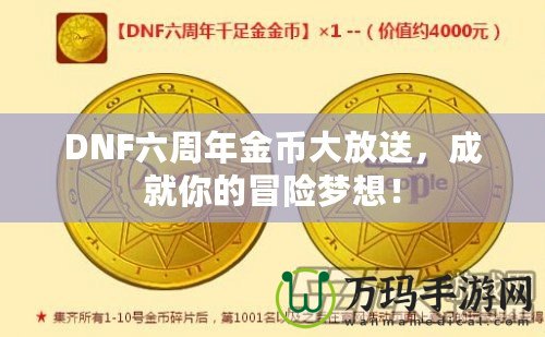 DNF六周年金幣大放送，成就你的冒險(xiǎn)夢(mèng)想！