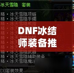 DNF冰結(jié)師裝備推薦，打造無敵冰霜魔法之力