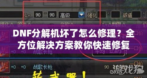 DNF分解機(jī)壞了怎么修理？全方位解決方案教你快速修復(fù)！