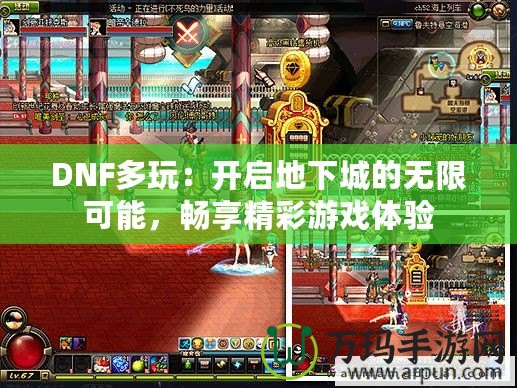 DNF多玩：開啟地下城的無限可能，暢享精彩游戲體驗