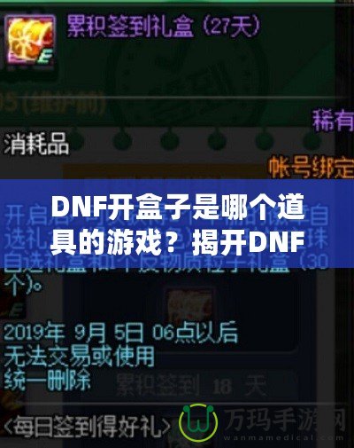 DNF開盒子是哪個(gè)道具的游戲？揭開DNF開盒子的神秘面紗