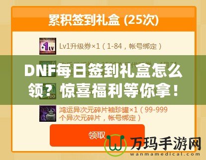 DNF每日簽到禮盒怎么領(lǐng)？驚喜福利等你拿！