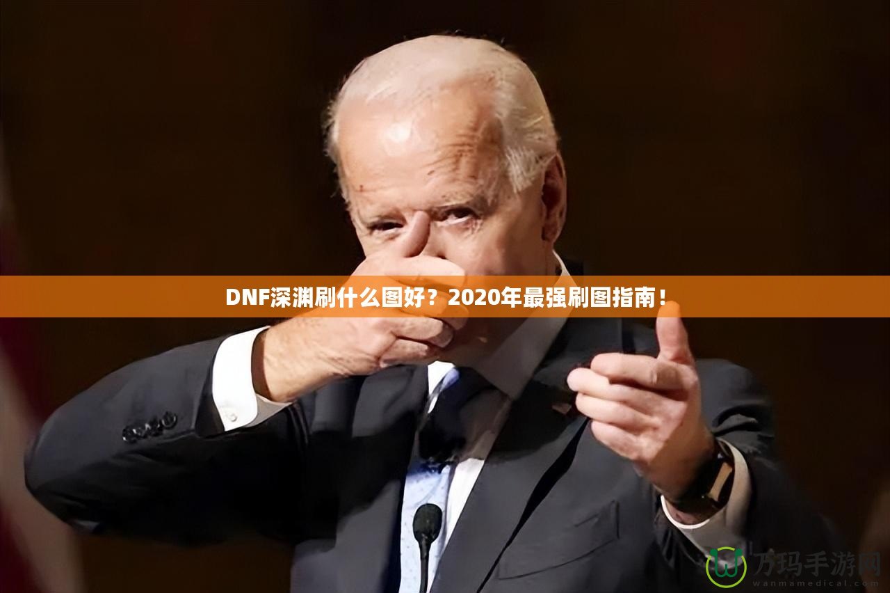 DNF深淵刷什么圖好？2020年最強(qiáng)刷圖指南！