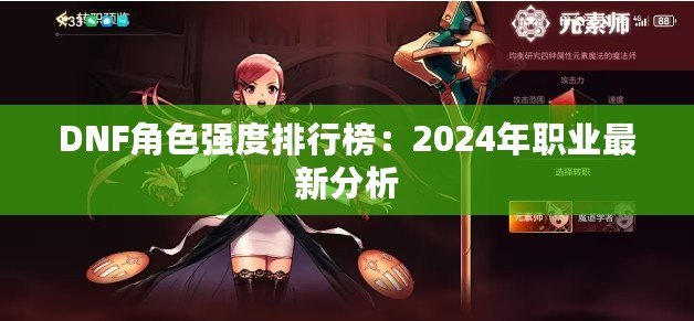 DNF角色強(qiáng)度排行榜：2024年職業(yè)最新分析