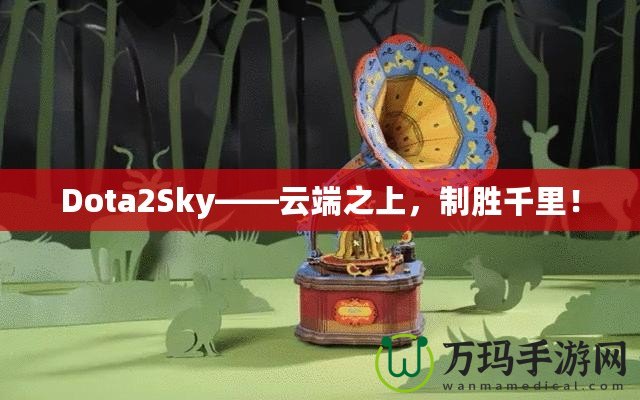 Dota2Sky——云端之上，制勝千里！