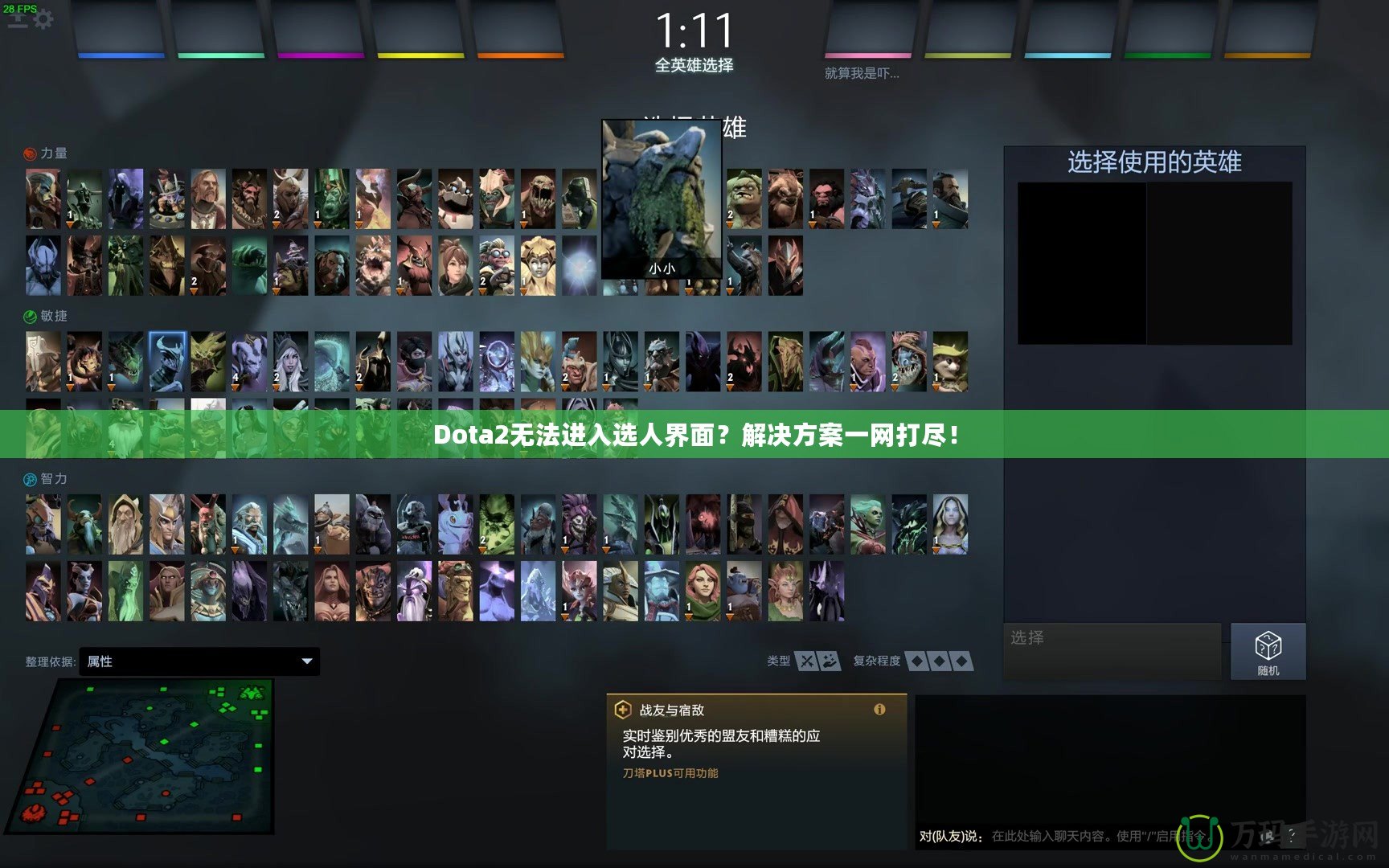 Dota2無法進(jìn)入選人界面？解決方案一網(wǎng)打盡！