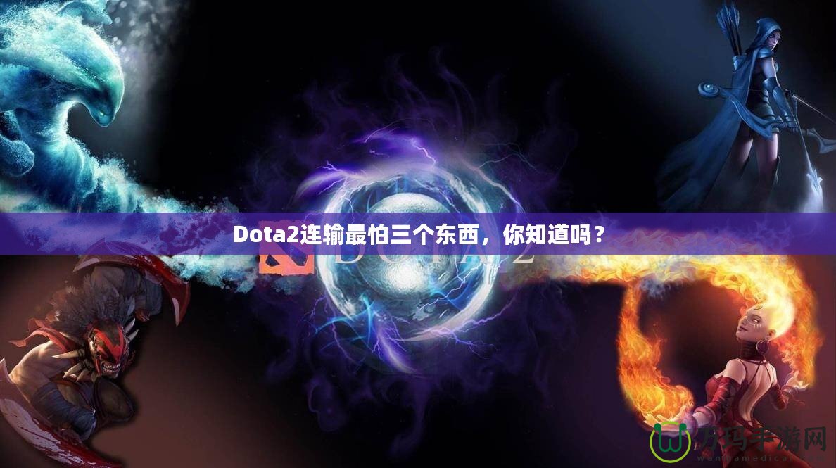 Dota2連輸最怕三個東西，你知道嗎？