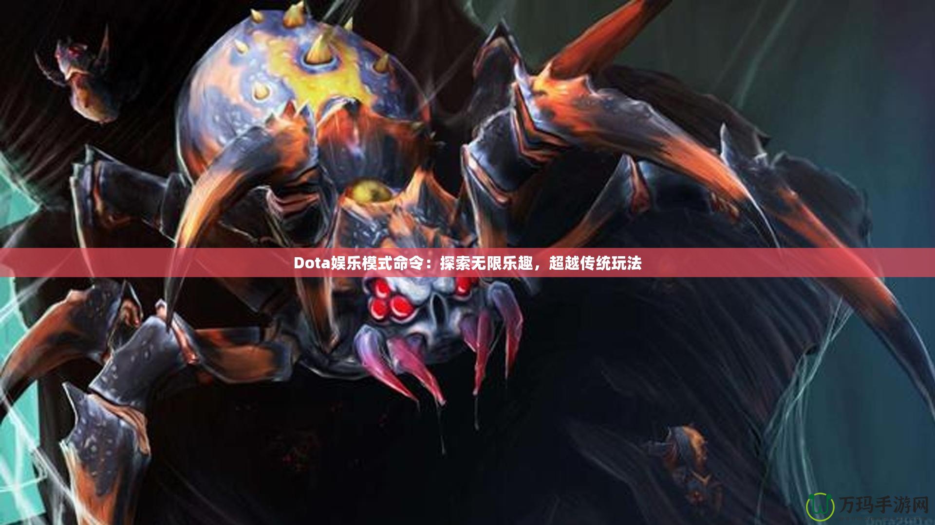 Dota娛樂模式命令：探索無限樂趣，超越傳統(tǒng)玩法