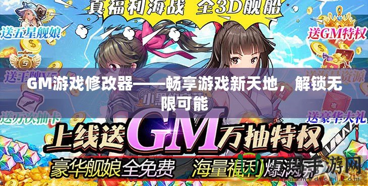 GM游戲修改器——暢享游戲新天地，解鎖無限可能