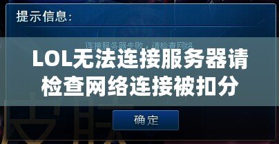 LOL無法連接服務(wù)器請檢查網(wǎng)絡(luò)連接被扣分？解決辦法在這里！