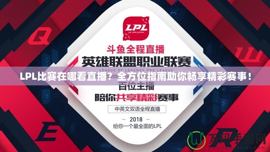 LPL比賽在哪看直播？全方位指南助你暢享精彩賽事！