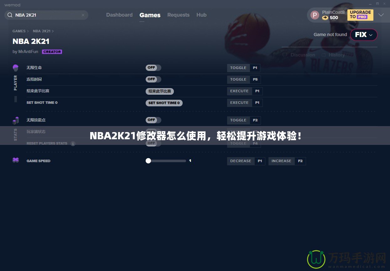 NBA2K21修改器怎么使用，輕松提升游戲體驗！