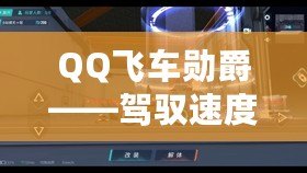 QQ飛車勛爵——駕馭速度與榮耀，成就極致之夢(mèng)