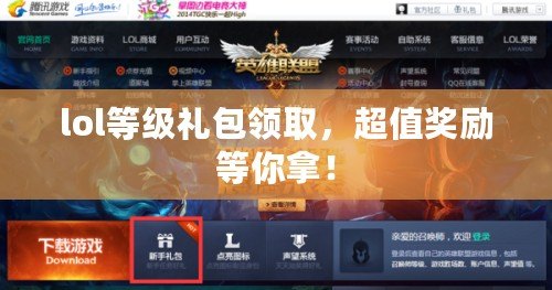 lol等級(jí)禮包領(lǐng)取，超值獎(jiǎng)勵(lì)等你拿！