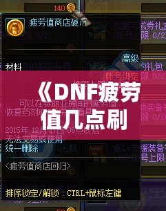 《DNF疲勞值幾點刷新？全面解析與玩家必備攻略》