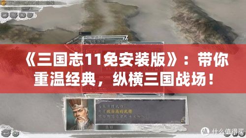 《三國志11免安裝版》：帶你重溫經典，縱橫三國戰(zhàn)場！