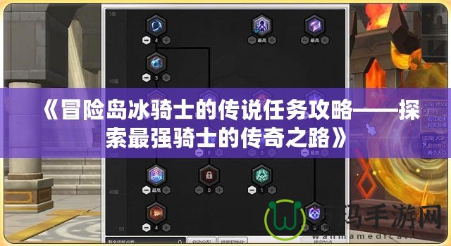 《冒險島冰騎士的傳說任務(wù)攻略——探索最強騎士的傳奇之路》