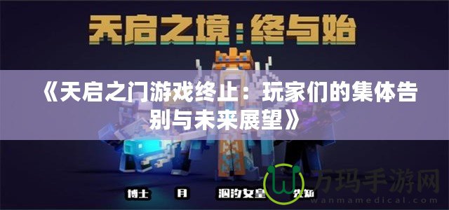 《天啟之門游戲終止：玩家們的集體告別與未來(lái)展望》