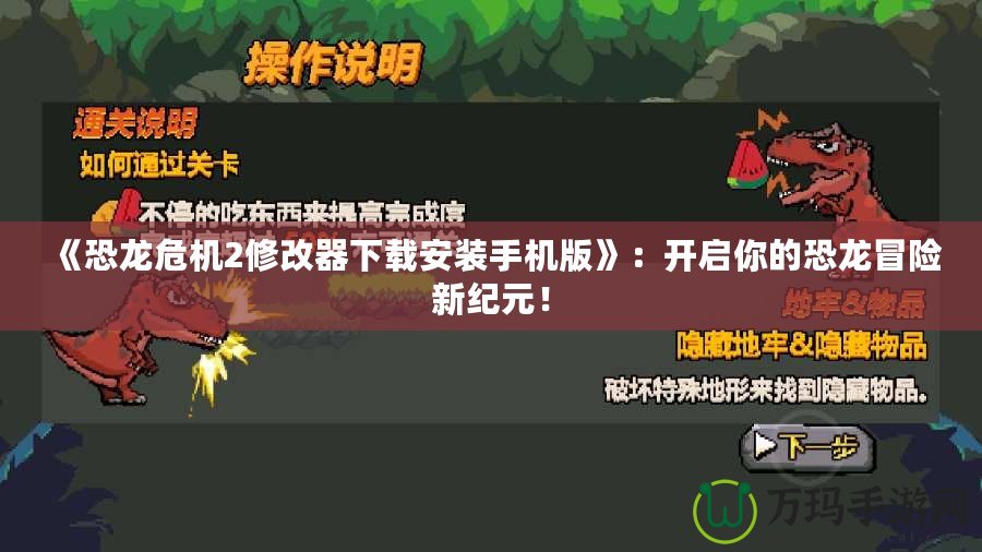 《恐龍危機2修改器下載安裝手機版》：開啟你的恐龍冒險新紀元！