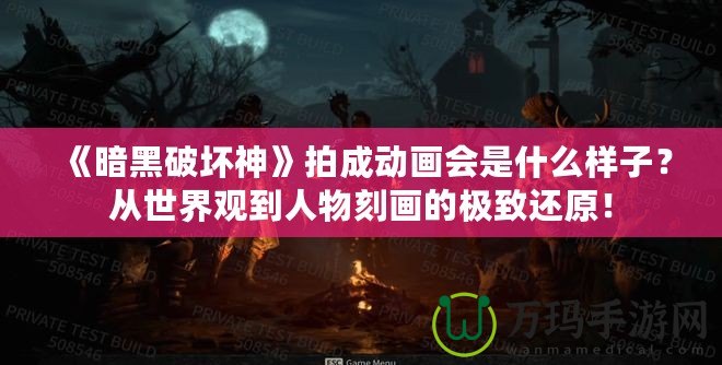 《暗黑破壞神》拍成動畫會是什么樣子？從世界觀到人物刻畫的極致還原！