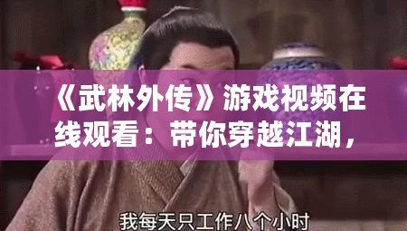 《武林外傳》游戲視頻在線觀看：帶你穿越江湖，重溫經(jīng)典