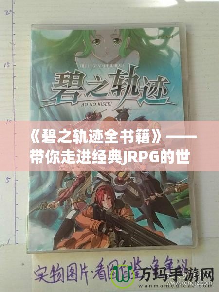 《碧之軌跡全書籍》——帶你走進經(jīng)典JRPG的世界，感受游戲背后的文學(xué)魅力