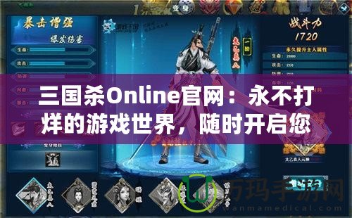 三國殺Online官網(wǎng)：永不打烊的游戲世界，隨時(shí)開啟您的精彩戰(zhàn)斗之旅