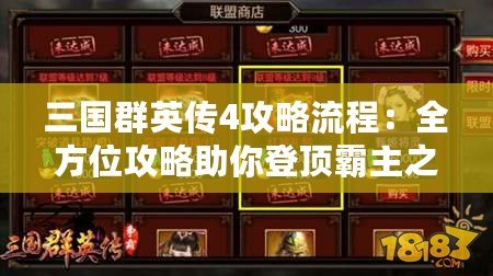 三國(guó)群英傳4攻略流程：全方位攻略助你登頂霸主之位